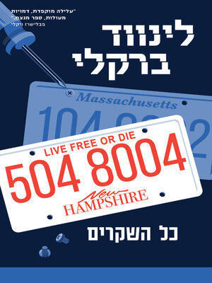 cover image of כל השקרים